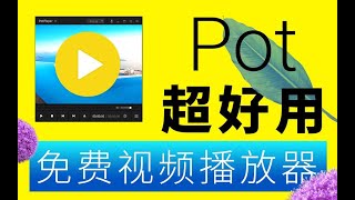 PotPlayer 免费的视频播放器，很好用