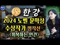 노벨 문학상 수상작가 한강 특선