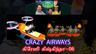 கிரேஸி கிஷ்கிந்தா- பகுதி 06  CRAZY AIRWAYS