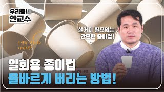 반드시 알아야 할 종이컵 분리배출 방법✅종이컵 어떻게 버리고 계신가요❓