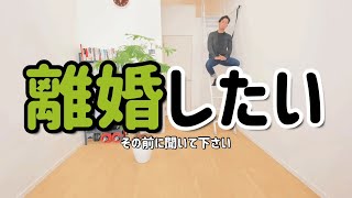 離婚したい/夫婦関係/信頼/経験談。決断する前に３つのコト試してみて下さい。