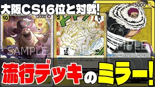 【大阪CS Best16】最近流行りのカタクリのミラー対戦！【ワンピースカード対戦！】【新時代の主役】