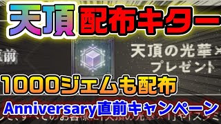 天頂配布キター！Anniversary直前キャンペーン開催【ニーアリィンカーネーション】！