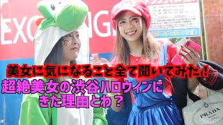 【渋谷ハロウィン】超絶美女にインタビューした結果●●●だった件について、、。