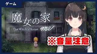 【誕生日ホラー耐久】怖すぎてリタイアした魔女の家をリベンジ【魔女の家MV】