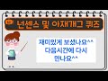 정말 어이없는 문제모음 입니다 5편 틀린그림찾기와 사자성어 게임과 더불어서 정신건강에 도움을 주는 넌센스 및 아제게임^^