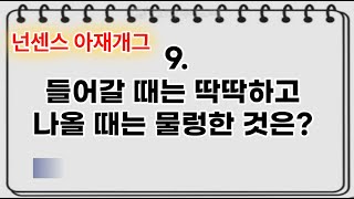 정말 어이없는 문제모음 입니다 [#5편] 틀린그림찾기와 사자성어 게임과 더불어서 정신건강에 도움을 주는 넌센스 및 아제게임^^