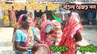 মহিলা ঝাঙ্গড় দল 2023 // মহিলা অহিরা দল // Mahila Ahira Dal 2023 / Mahila Jhangar Dal 2023 / Purulia