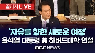 방미 윤석열 대통령, 美 하버드大 연설..교수 학생들과 토론과 질의응답 - [끝까지LIVE] MBC뉴스 2023년 04월 29일