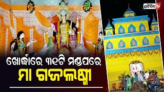 ଖୋର୍ଦ୍ଧାରେ ୩୧ ଟି ପୂଜା ମଣ୍ଡପରେ ପୂଜା ପାଇଲେ ମା ଗଜଲଷ୍ମୀ