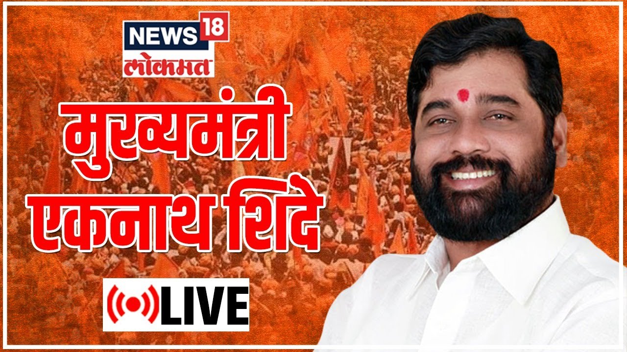 Eknath Shinde LIVE | Maharashtra CM | Marathwada Mukti Sangram Din 2022 ...