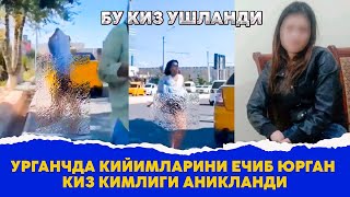 Урганчда кеча кийимсиз юрган киз кимлиги аникланди