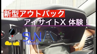 【アイサイトXやっぱすげー！】新型アウトバックの運転支援、アイサイトXを使用してみた！