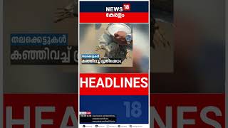 Top Headlines Of The Hour | ഈ മണിക്കൂറിലെ പ്രധാന തലക്കെട്ടുകൾ | Kerala News | #short