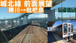 【前面展望】東海交通事業 城北線　勝川→枇杷島　2022/07/23