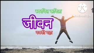 स्वरचित कविता -जीवन |मराठी कविता | स्वरचित कविता life | Whatsapp status| मुलगी ,लेखणी | poem on Life