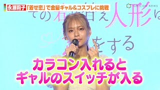 永瀬莉子、実写『着せ恋』で金髪ギャル＆コスプレに初挑戦　野村康太が役柄を絶賛「コスプレが似合う！」　MBS／TBSドラマイズム『その着せ替え人形は恋をする』制作発表会見