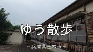 兵庫県三木市を散歩します