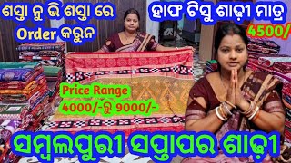 ଶସ୍ତା ନୁ ଭି ଶସ୍ତା ଦାମରେ ସମ୍ବଲପୁରୀ ସପ୍ତାପର ଶାଢ଼ୀ 💥Sambalpuri Saptapar sadhi 💥@HirakudVlogger55