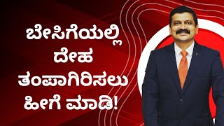 ಬೇಸಿಗೆಯಲ್ಲಿ ದೇಹ ತಂಪಾಗಿರಿಸಲು ಹೀಗೆ ಮಾಡಿ | DR BHAVANA | SUMMER COOL TIPS