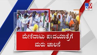 Mekedatu padayatra: ರಾಮನಗರದಲ್ಲಿ ಕಾಂಗ್ರೆಸ್ ಕಹಳೆ ಬೆಂಗಳೂರಿನತ್ತ ಬರ್ತಿದೆ 2ನೇ ಹಂತದ ನಡಿಗೆ