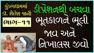 Depressionthi Bachva Bhutkalne Bhuli Jav..| Dr. Shailesh Jani | Part - 11 | 31 Jul 2021 | Kundaldham