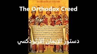 The Orthodox Creed (Arabic) | دستور الإيمان الأرثوذكسي