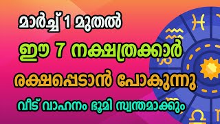 ഇത്രയ്ക്കും ഭാഗ്യമുള്ളവർ വെറേ ഉണ്ടാകില്ല , ജീവിതം മാറിമറിയുന്ന 7 നക്ഷത്രക്കാർ