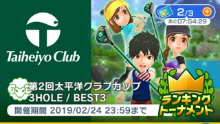 みんゴルやろうずデイリーコン、みんなでゴルフ第2回太平洋クラブカップ初見プレイ