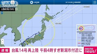 【速報】台風14号が再上陸　午前4時すぎ新潟市付近に(2022年9月20日)
