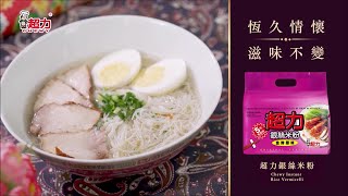 超力 銀絲米粉 Chewy Instant Rice Vermicelli | TV Commercial 0'15