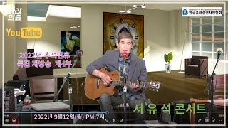 마리의숲 라이브TV  추석특집 재방송,  네번째   서유석씨 방송입니다