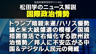 松田学のニュース解説　最新国際情勢　トランプ暗殺未遂！ハリス優勢論と米大統領選の模様／国境措置復活で右傾化する欧州政治情勢／邦人に不安広がる中国＆デジタル人民元の脅威