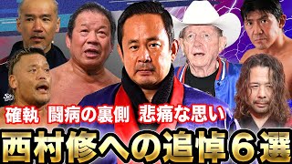 【追悼】選手・関係者による西村修への追悼6選【プロレス】