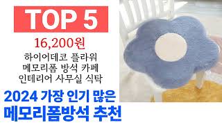 메모리폼방석 TOP10 진짜 완전 추천해요