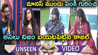 UNSEEN VIDEO మానస్ ముందు పింకీ గురించి అసలు నిజం బయటపెట్టిన కాజల్