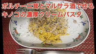 ポルチーニ茸とマルサラ酒で作る【キノコの濃厚クリームパスタ】