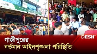 গাজীপুরের আইনশৃঙ্খলা পরিস্থিতি নিয়ে যা জানা গেল | Gazipur | Mass Movement | News | Desh TV