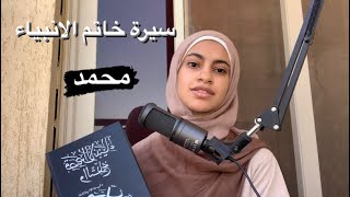 حلقة ١ من سلسلة سيرة الرسول (السيرة النبوية)