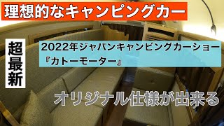 家具職人が制作するキャンピングカー　2022年最新カトーモーター３台ご紹介　#キャンピングカー　#車中泊　#ハイエース