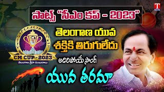 SATS CM Cup 2023 Special Song | Chief Minister's Cup 2023 Song | Yuvatarama Song | T News