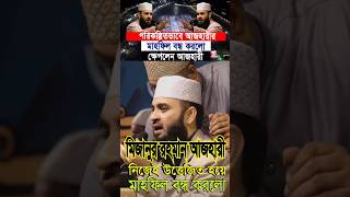 মিজানুর রহমান আজহারী নিজেউ উত্তেজিত হয়ে মাহফিল বন্ধ করলো ।।