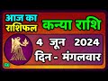 कन्या राशि 4  जून  2024 | Kanya Rashi 4  June 2024 | Kanya Rashi Aaj Ka Kanya Rashifal