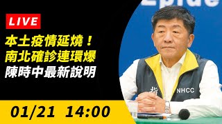 【直播／本土疫情延燒！南北確診連環爆　陳時中最新說明】