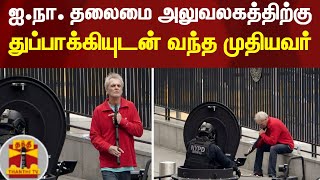 ஐ.நா. தலைமை அலுவலகத்திற்கு துப்பாக்கியுடன் வந்த முதியவர்