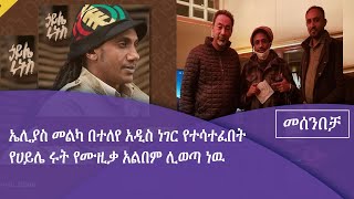 ድምፃዊ ሀይሌ ሩት በመሰንበቻ ፕሮግራም Fm Addis 97.1 ያደረገው ቆይታ|