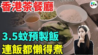 震驚！3.5蚊預製飯！香港頭部品牌，先後跨界入局！預製嘅風終究吹向咗大米！開餐廳連飯都懶得煮！遭狠批嘅預製飯，會成為未來主流嗎？