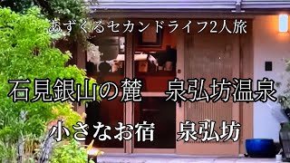 石見銀山の麓泉弘坊温泉、小さなお宿泉弘坊