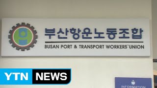 채용·인사비리로 얼룩진 부산항...31명 법정으로 / YTN