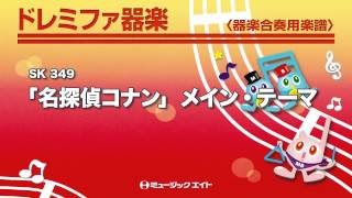 《ドレミファ器楽》「名探偵コナン」メイン・テーマ(お客様の演奏)